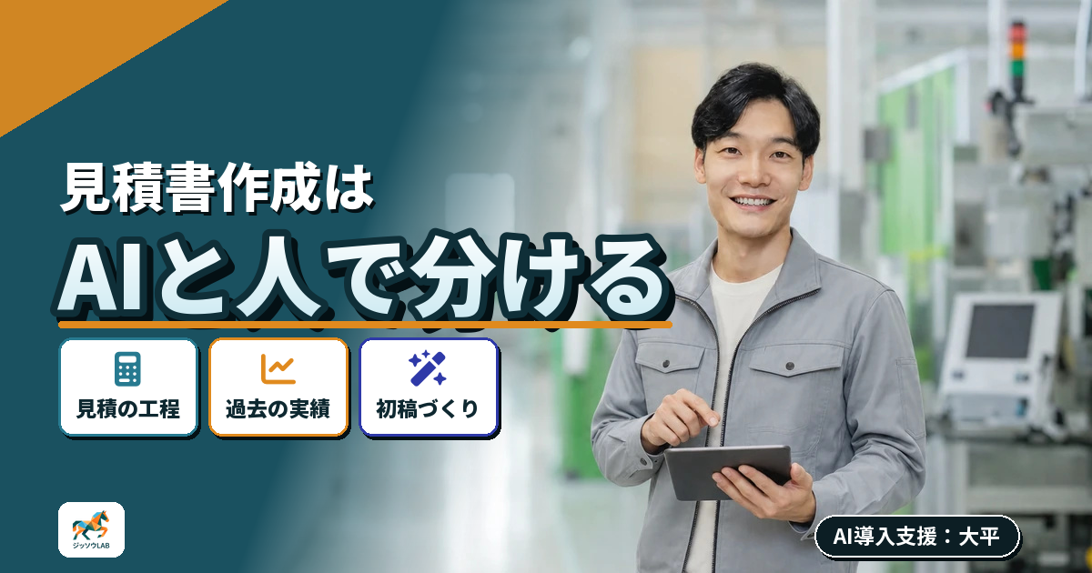 製造業の見積書作成｜AIに任せる工程と任せない工程