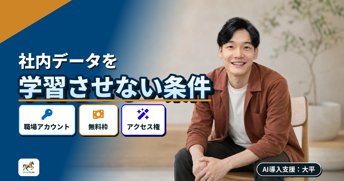 Copilotに学習させない条件｜職場アカウントで守る