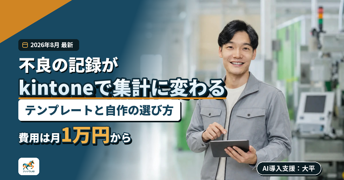 製造業の不良記録をkintoneへ｜集計とAI分析の費用
