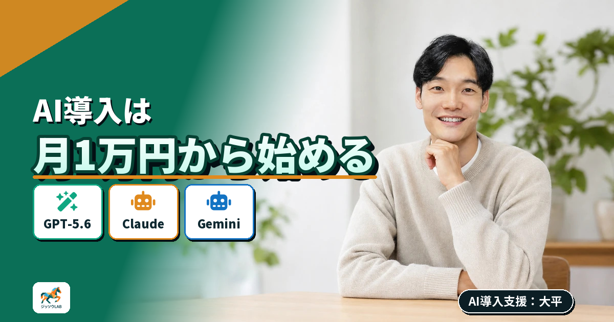 AI導入費用は月1万円から｜3タイプ別の内訳