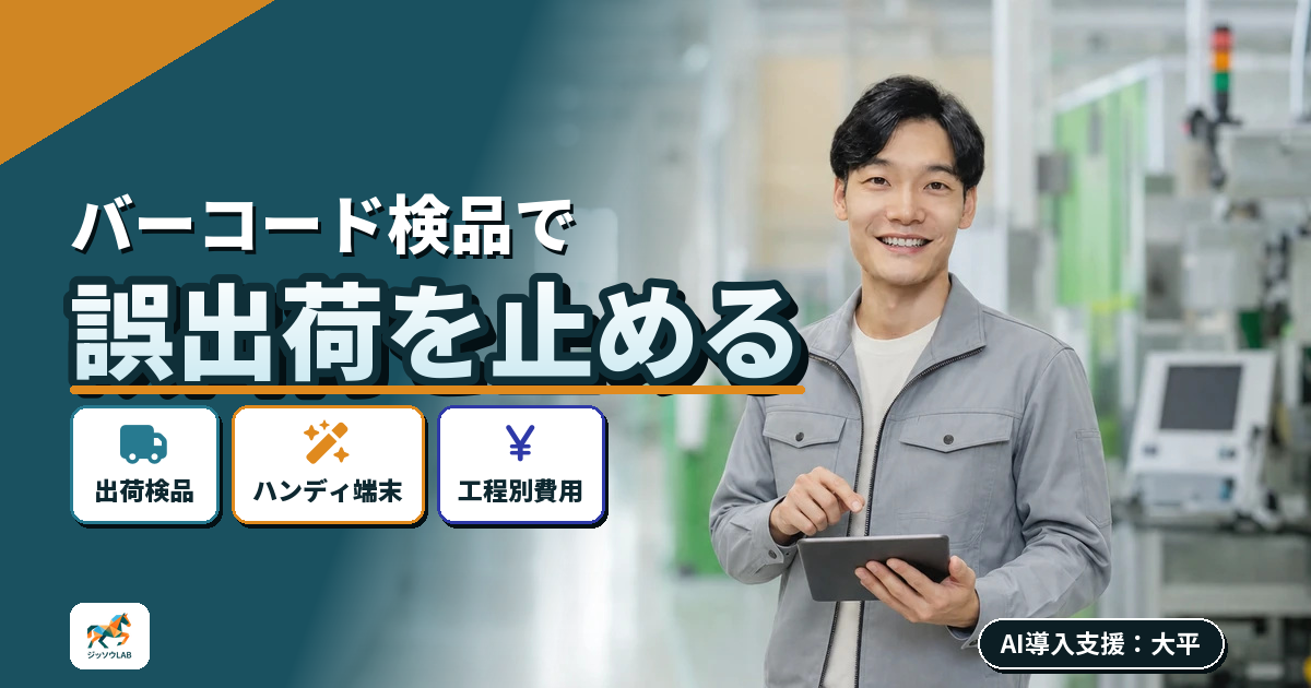 バーコード検品で、誤出荷をほぼゼロに