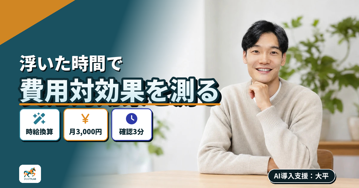 AI費用対効果は浮いた時間で測る計算式