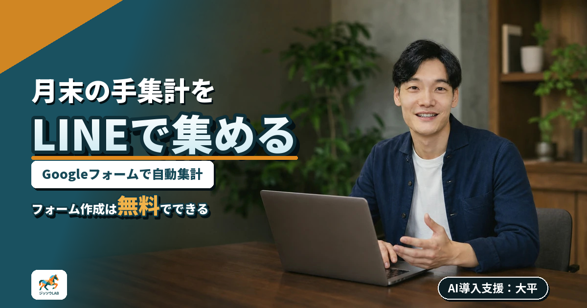 派遣の稼働報告をLINE＋Googleフォームで自動集計