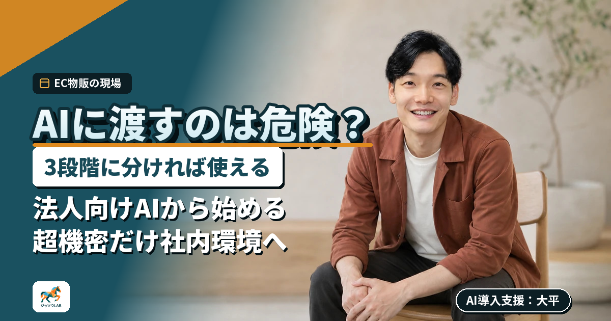 機密データをAIに渡すと危ない？｜ECの3段階運用
