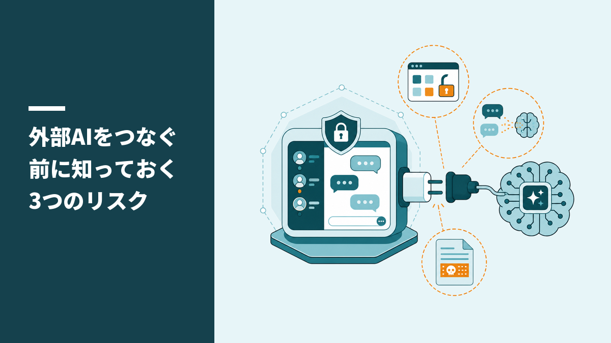 外部AIをつなぐ前に知っておく3つのリスク