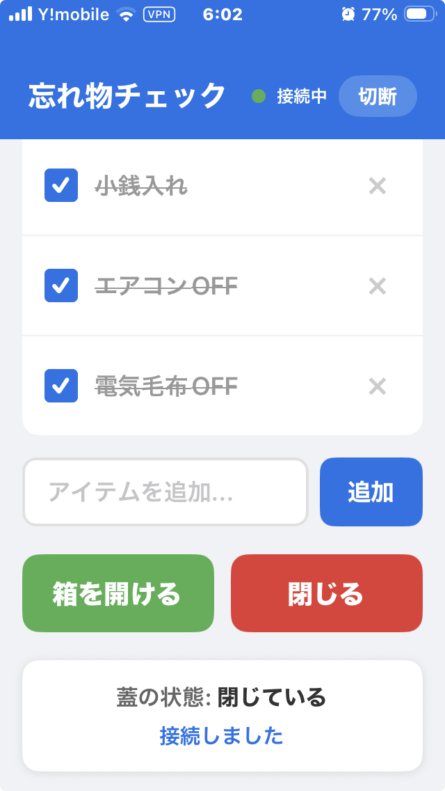 忘れ物チェックアプリの画面
