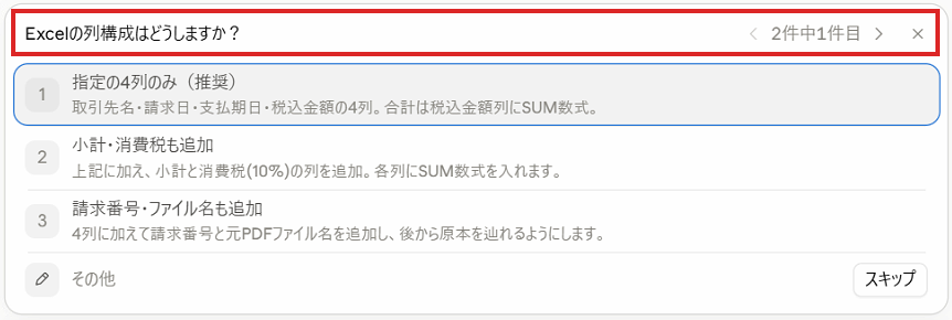 Excelを作る前に、列の構成を推奨の案つきで質問する画面