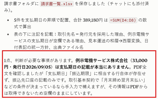 支払期日の無い請求書を、人が判断する点として説明する画面