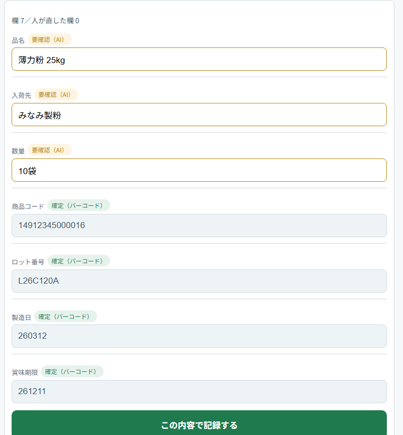 確認画面。バーコードから取れた4項目は灰色の確定、AIが読んだ3項目は黄色の要確認