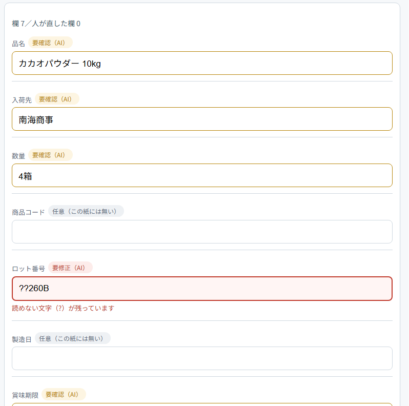 読めない文字が残った画面。ロット番号が赤い要修正になり、理由が下に出ている