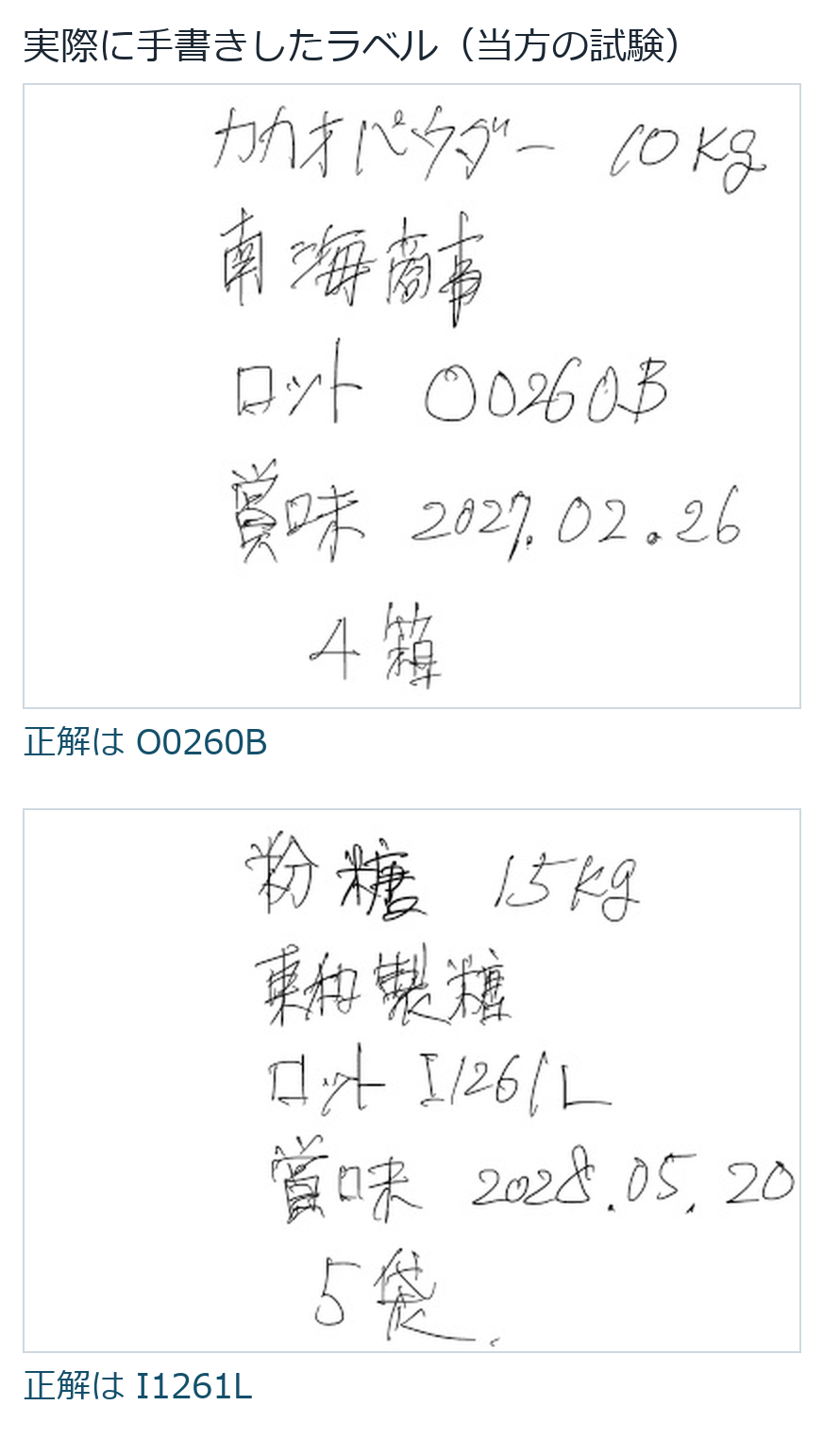 実際に手書きした入荷ラベル2枚。ロット番号は O0260B と I1261L