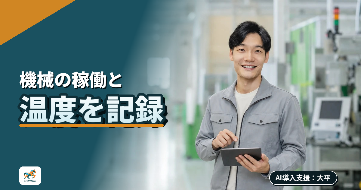 機械の稼働や温度をグラフで見る｜小さく始めるIoT