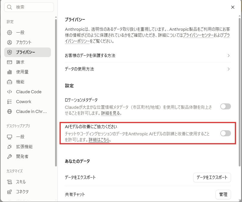 Claudeのプライバシー設定画面、AIモデルの改善にご協力くださいがオフ