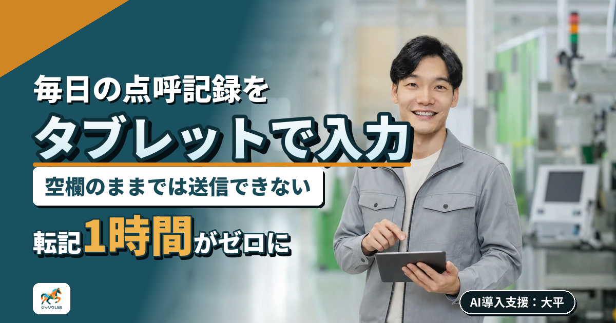 運送業の点呼記録｜タブレットで記載漏れを止める