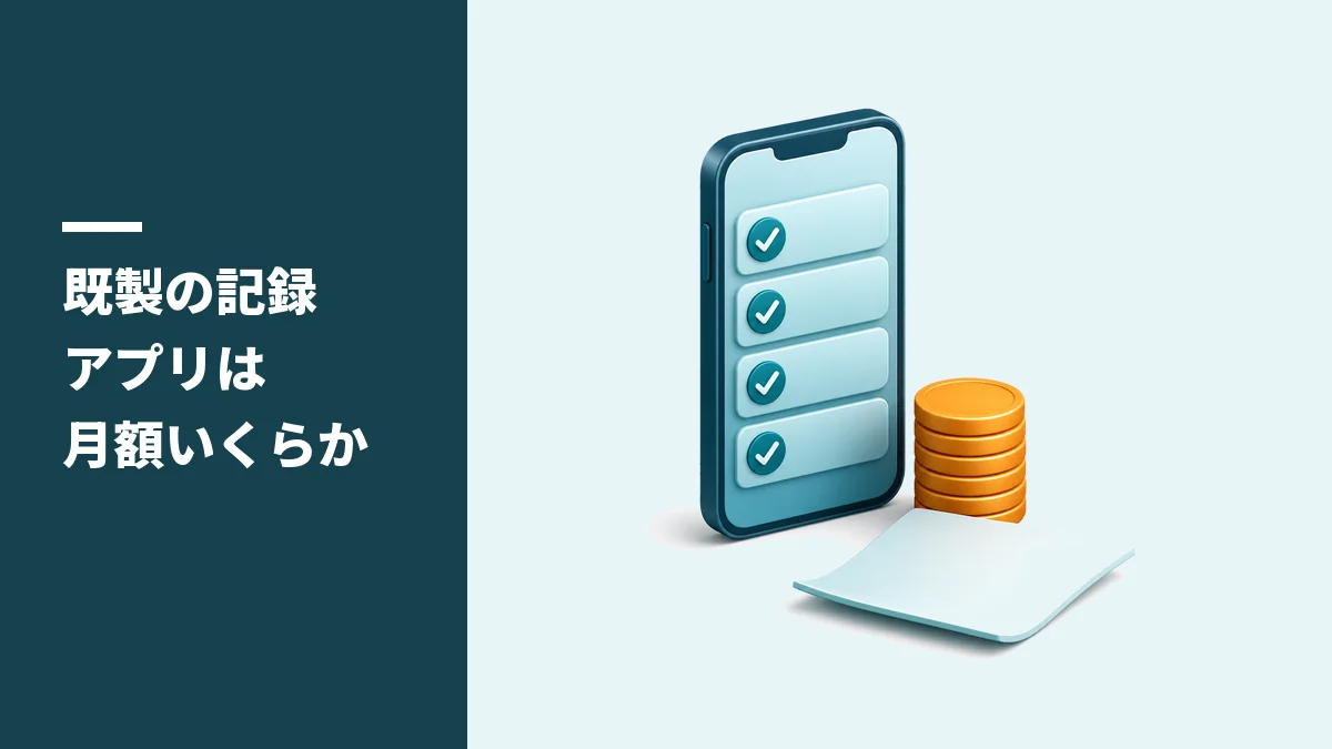 既製の記録アプリは月額いくらか