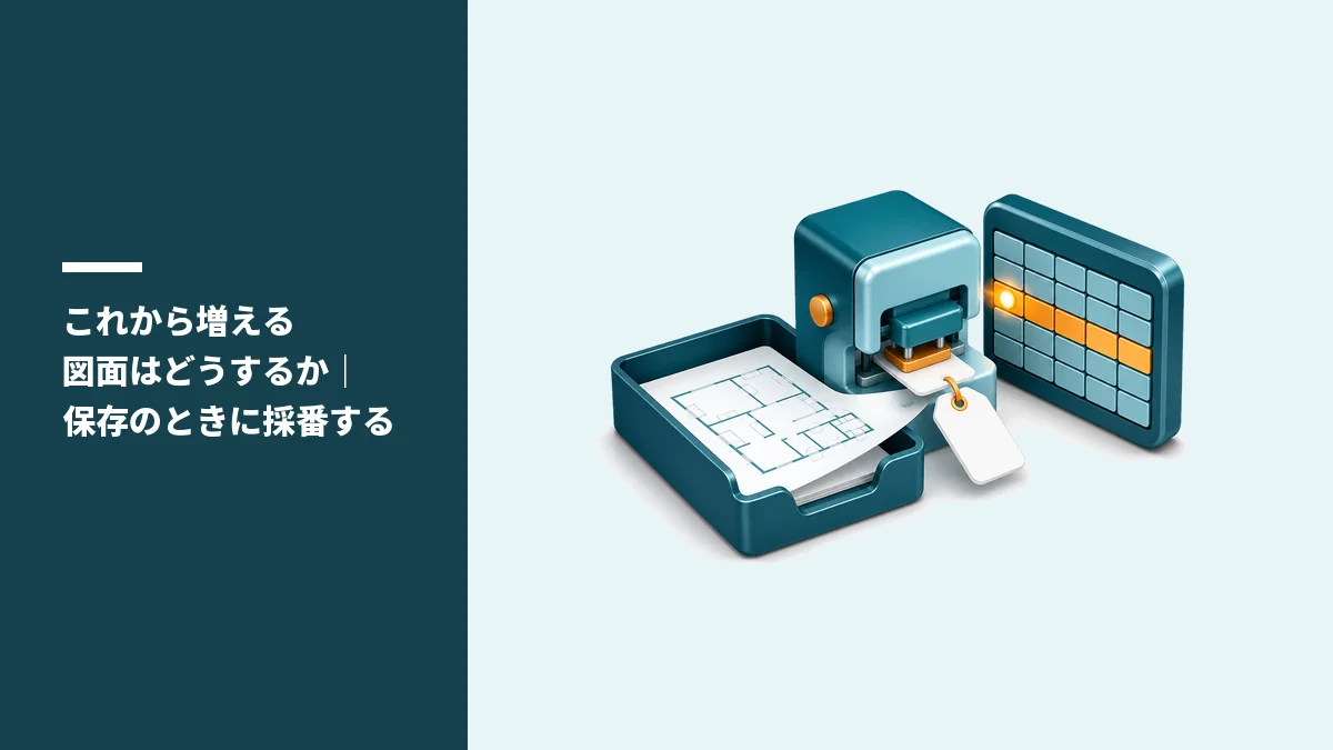 これから増える図面はどうするか｜保存のときに採番する