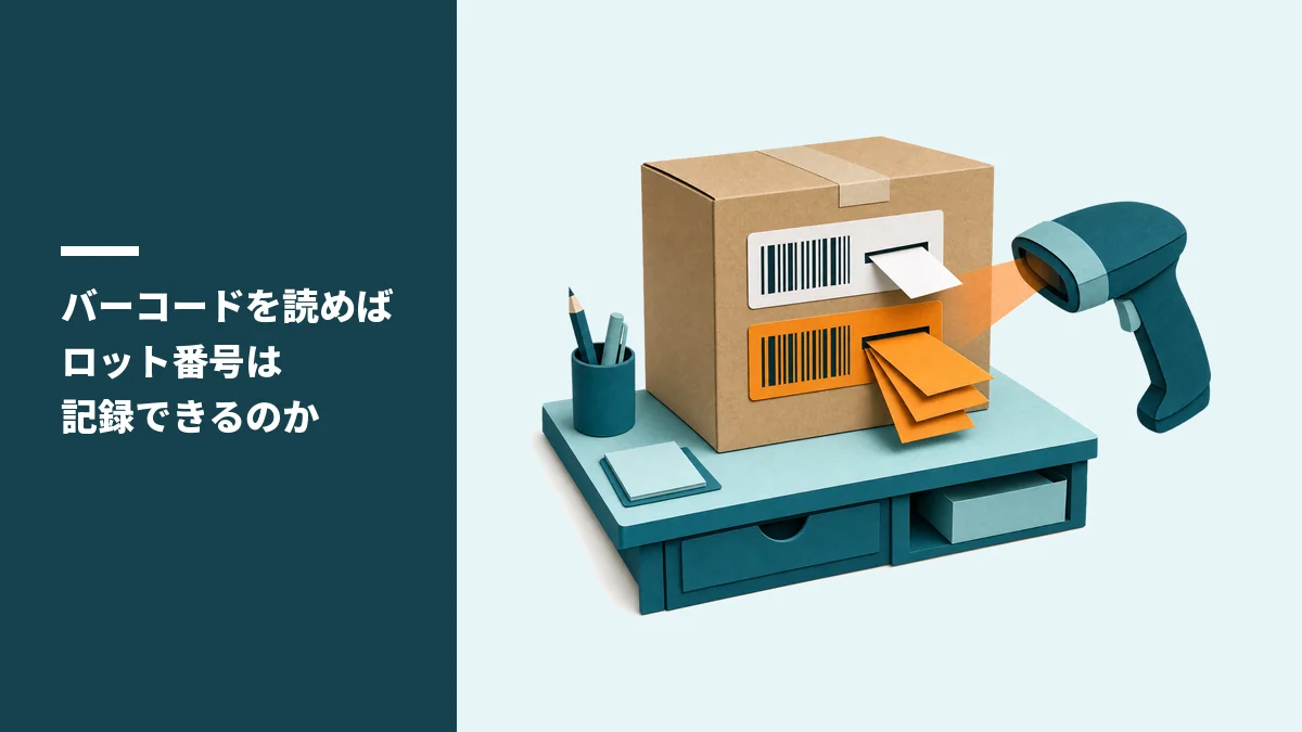 バーコードを読めばロット番号は記録できるのか