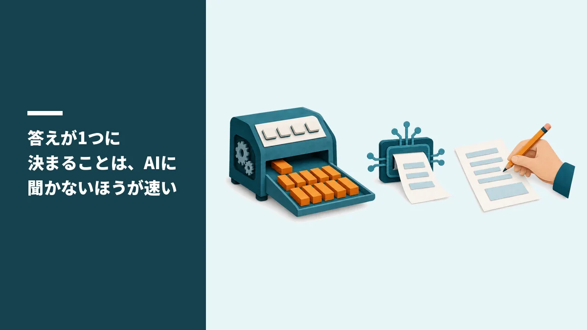 答えが1つに決まることは、AIに聞かないほうが速い