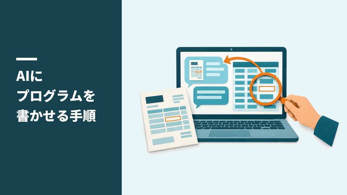AIにプログラムを書かせる手順