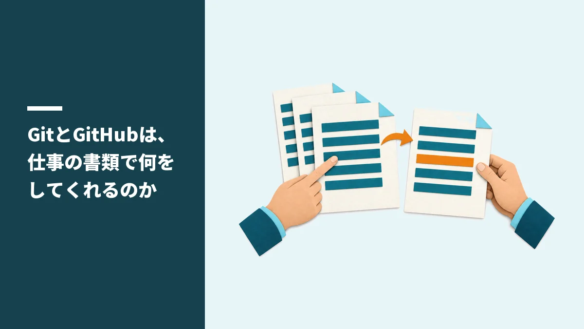 GitとGitHubは、仕事の書類で何をしてくれるのか