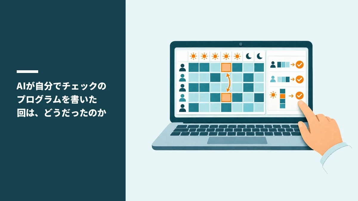 AIが自分でチェックのプログラムを書いた回は、どうだったのか