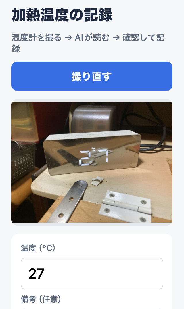 温度計を撮影すると、AIが読み取った温度が入力欄に入り、人が確認してから記録する画面