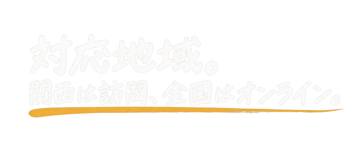 対応地域|関西は訪問、全国はオンライン