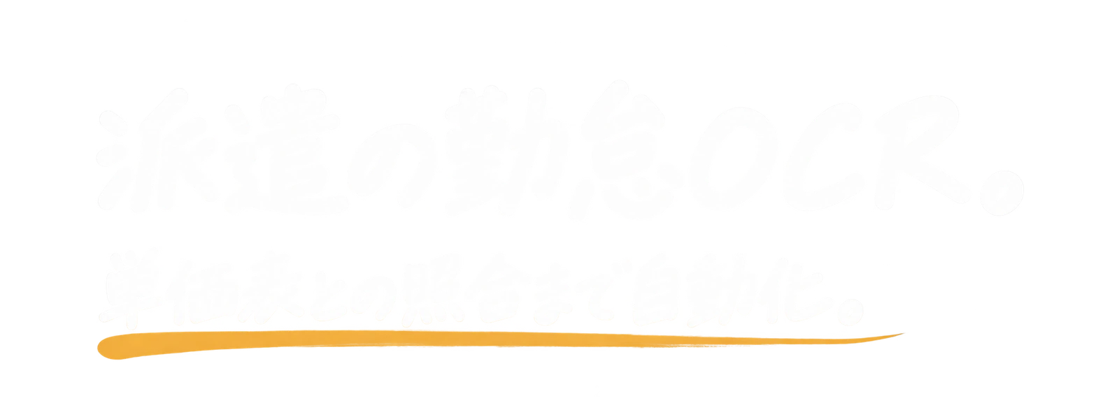 派遣の勤怠OCR｜単価表との照合まで自動化