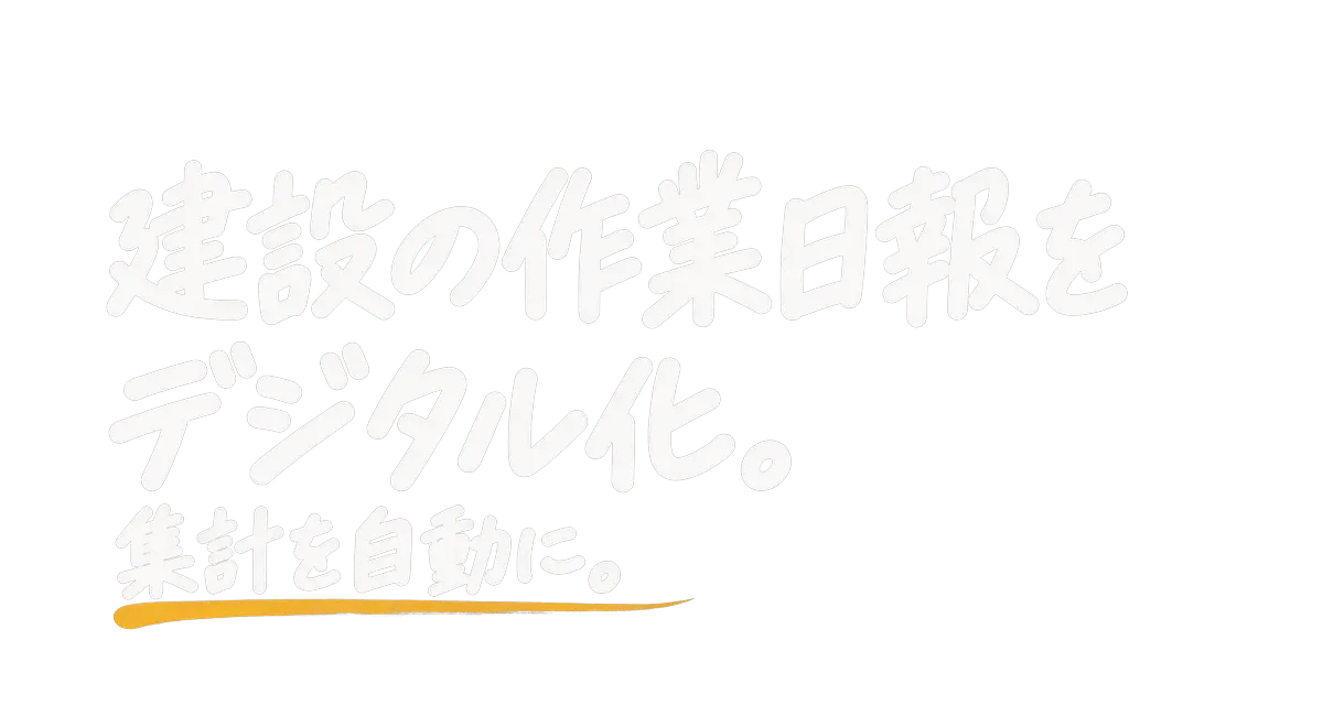 建設の作業日報をデジタル化|集計を自動に
