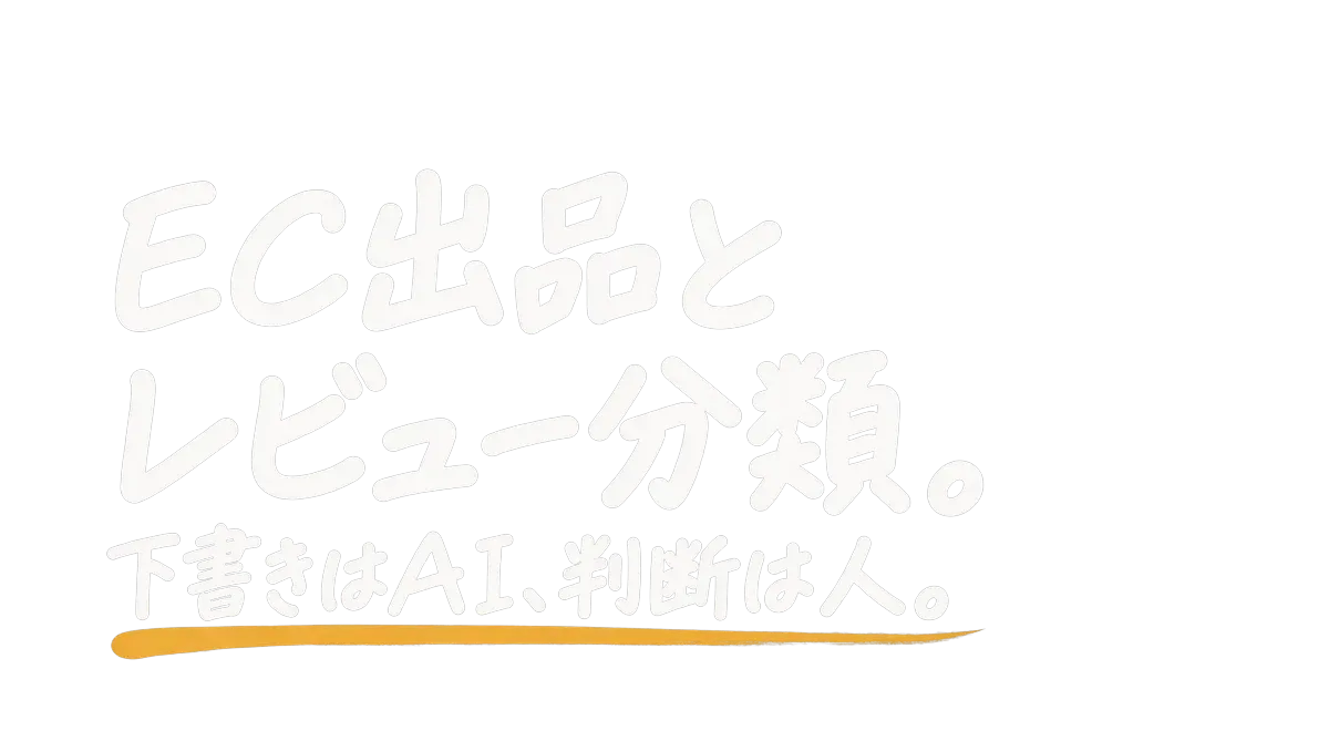 EC出品とレビュー分類|下書きはAI、判断は人