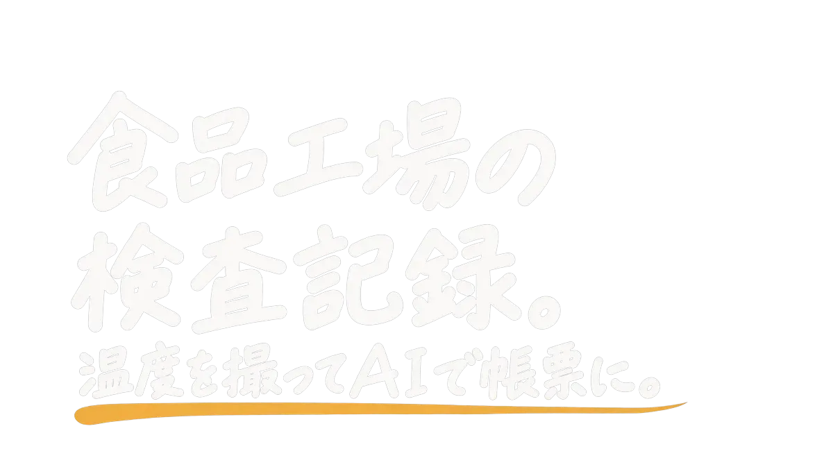 食品工場の検査記録｜温度を撮ってAIで帳票に