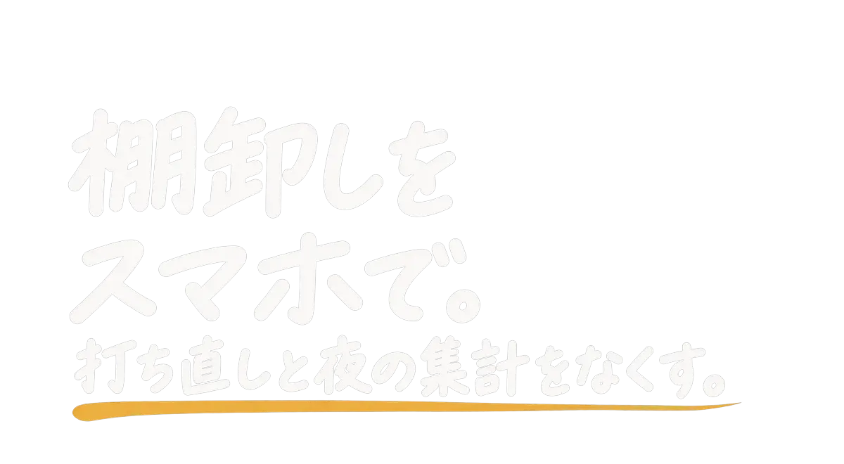 棚卸しをスマホで|打ち直しと夜の集計をなくす