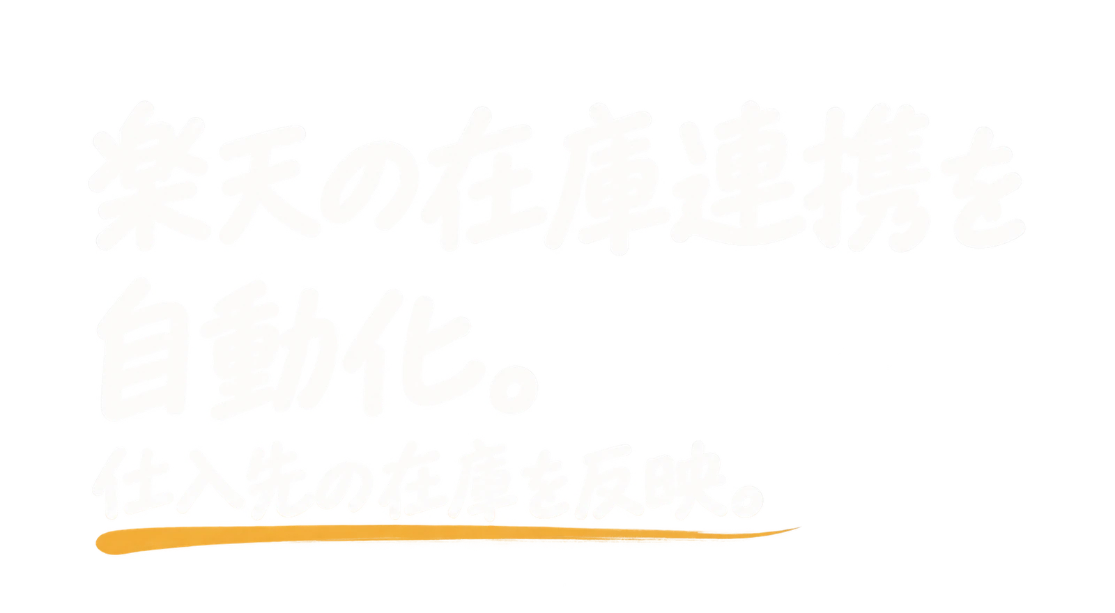 楽天の在庫連携を自動化｜仕入先の在庫を反映
