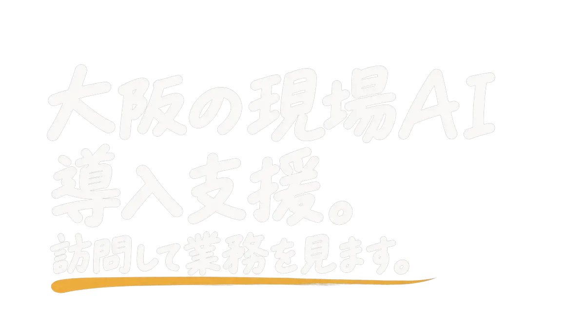 大阪の現場AI導入支援|訪問して業務を見ます