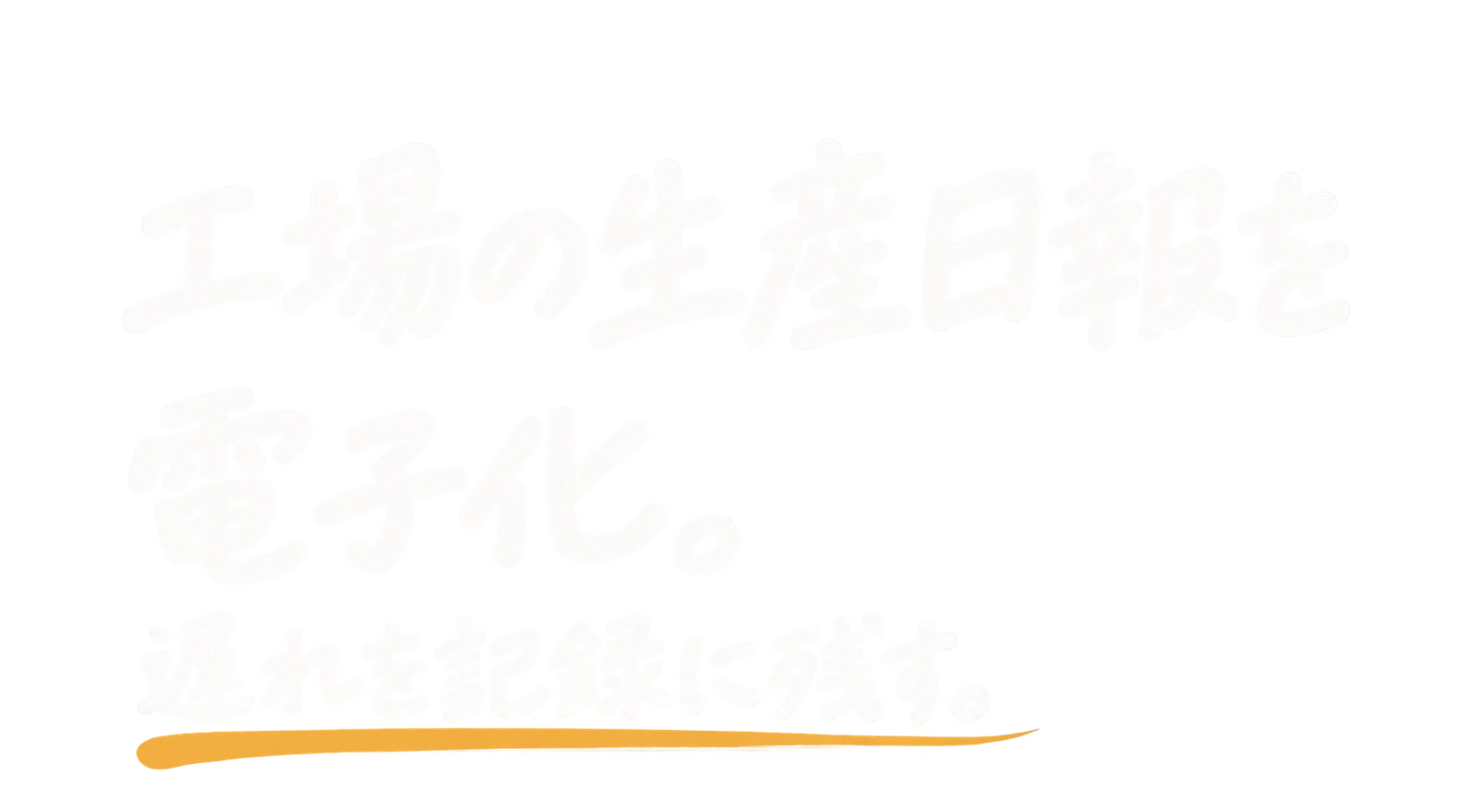 工場の生産日報を電子化|遅れを記録に残す