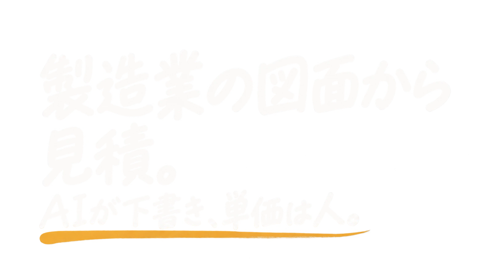 製造業の図面から見積|AIが下書き、単価は人