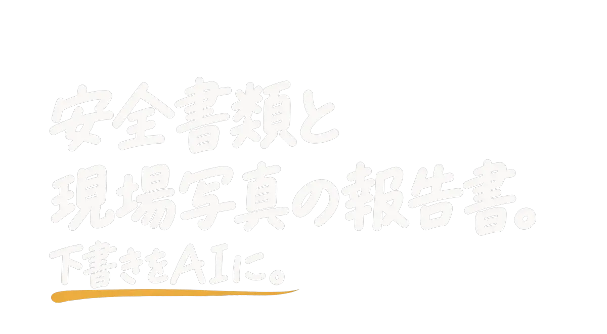 安全書類と現場写真の報告書｜下書きをAIに
