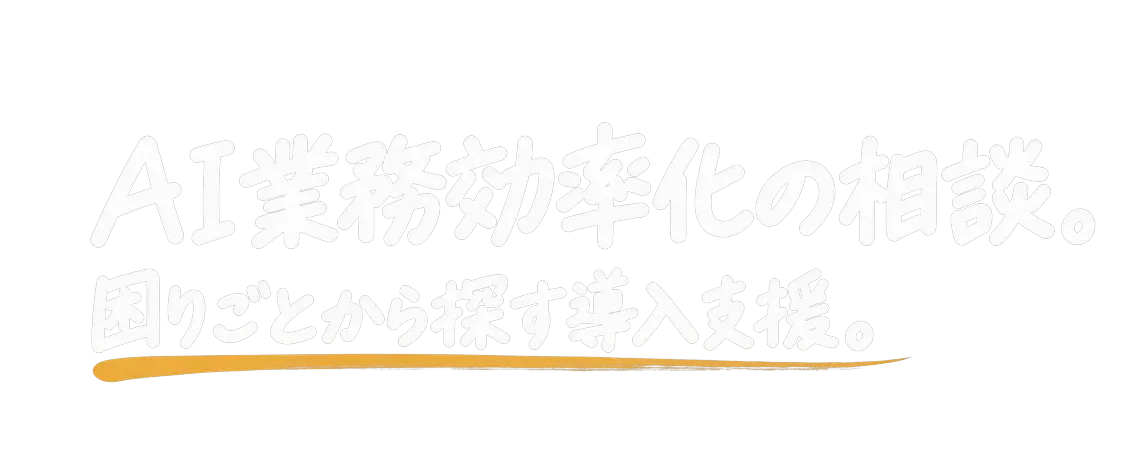 AI業務効率化の相談|困りごとから探す導入支援