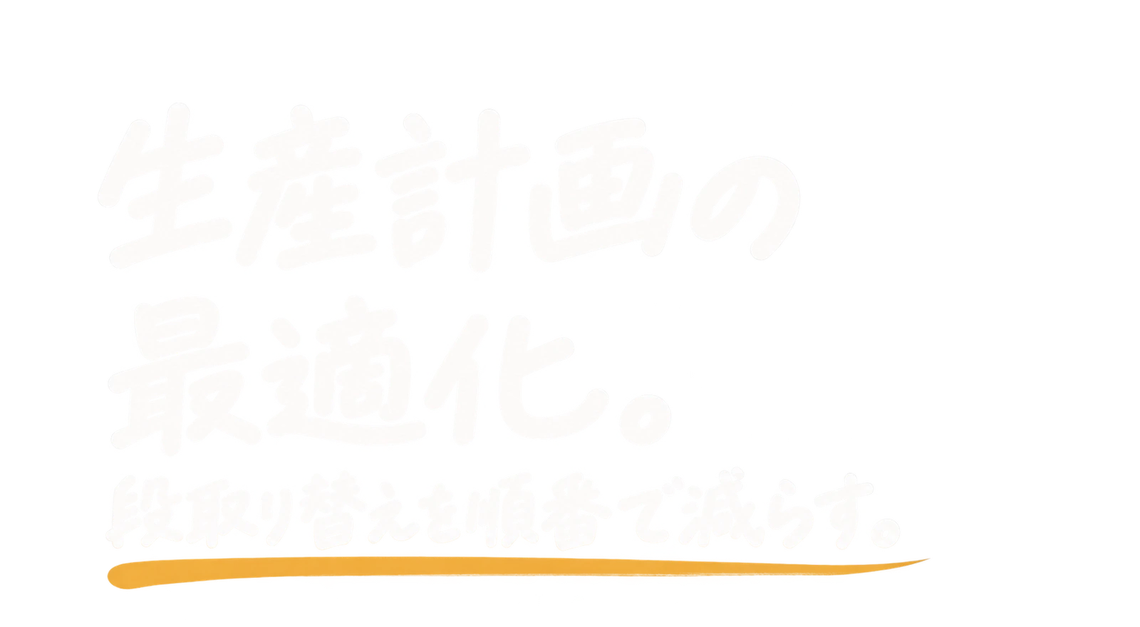 生産計画の最適化|段取り替えを順番で減らす