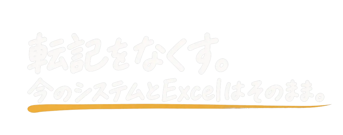 転記をなくす|今のシステムとExcelはそのまま