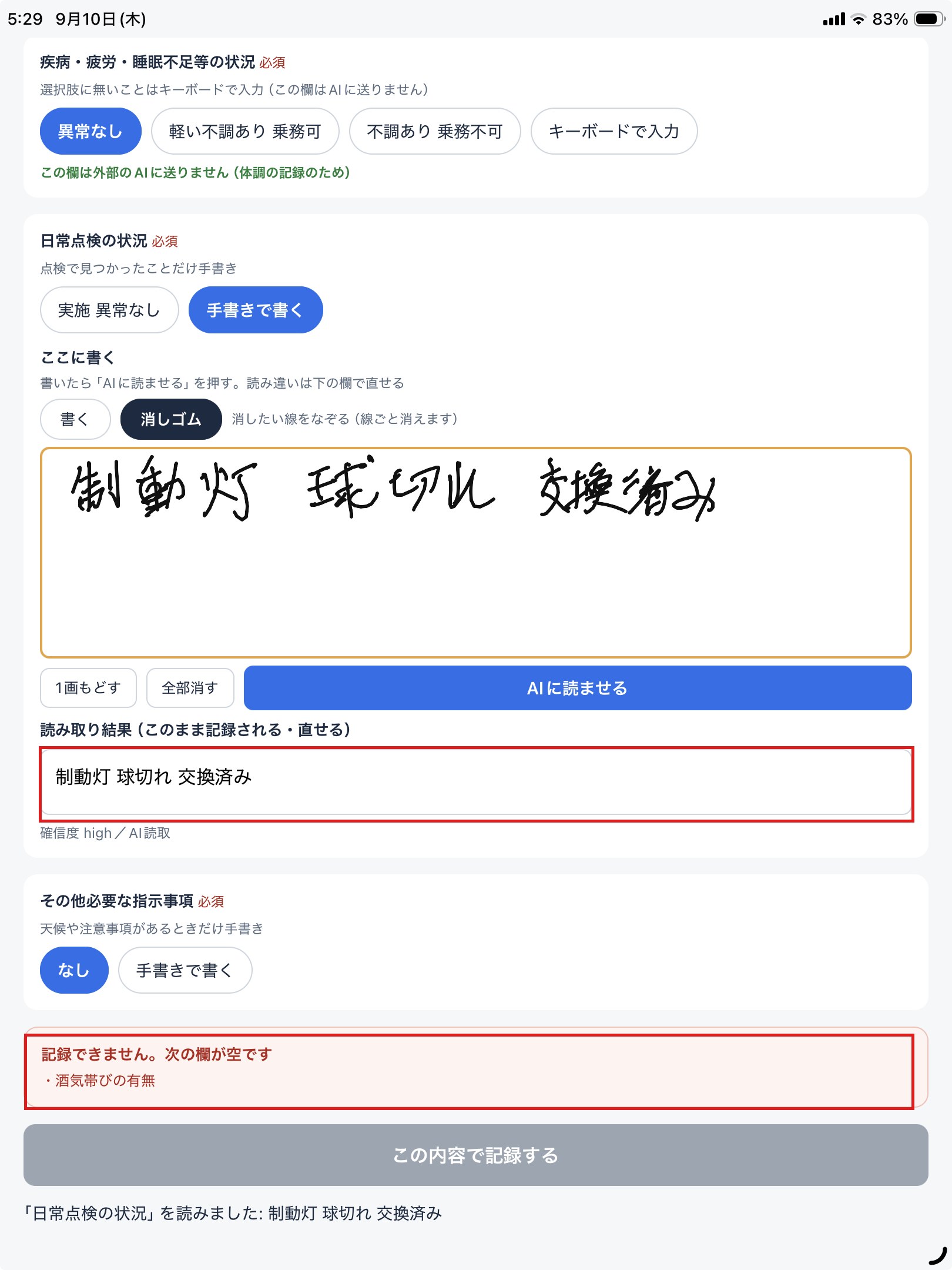 タブレットの入力画面。赤枠の上はAIが読み取った結果の欄、下は必須欄が空のため記録できないという警告