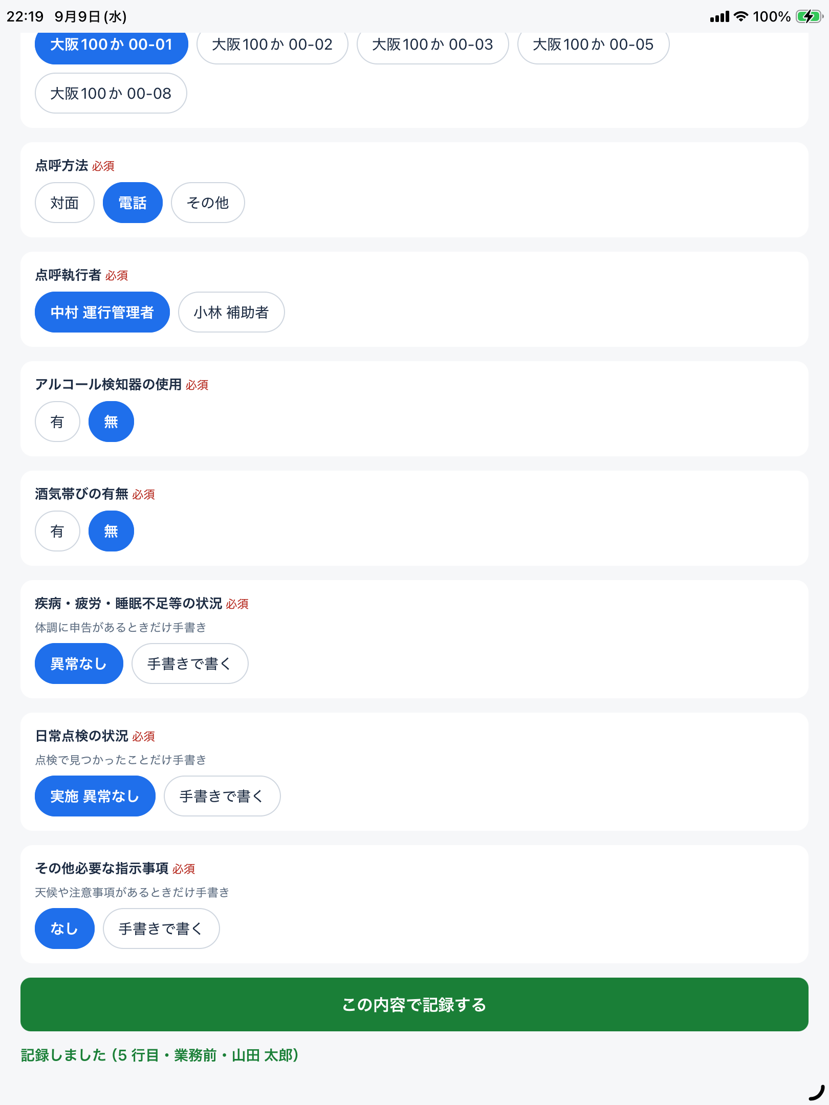 タブレットの入力画面。点呼方法や酒気帯びの有無など、有無を選ぶ欄が選択式で並んでいる