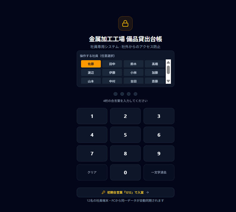 Google AI Studioが作った台帳のロックの画面。下に「初期合言葉『1212』で入室」のボタンがある