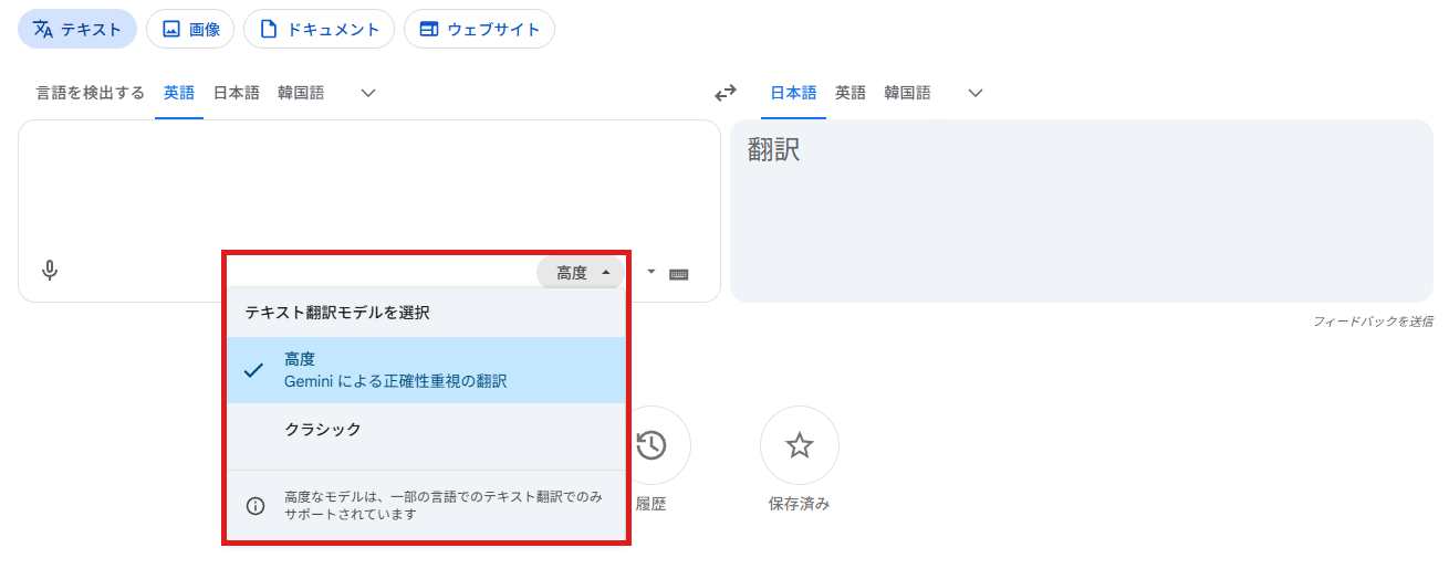 Google翻訳のウェブ版の「テキスト翻訳モデルを選択」。高度（Gemini による正確性重視の翻訳）とクラシックを選べる
