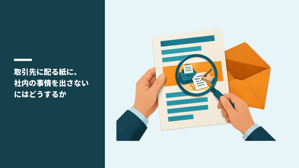 取引先に配る紙を虫めがねで読むと、1行の中にFAXと手書きの打ち直しが見えるイラスト
