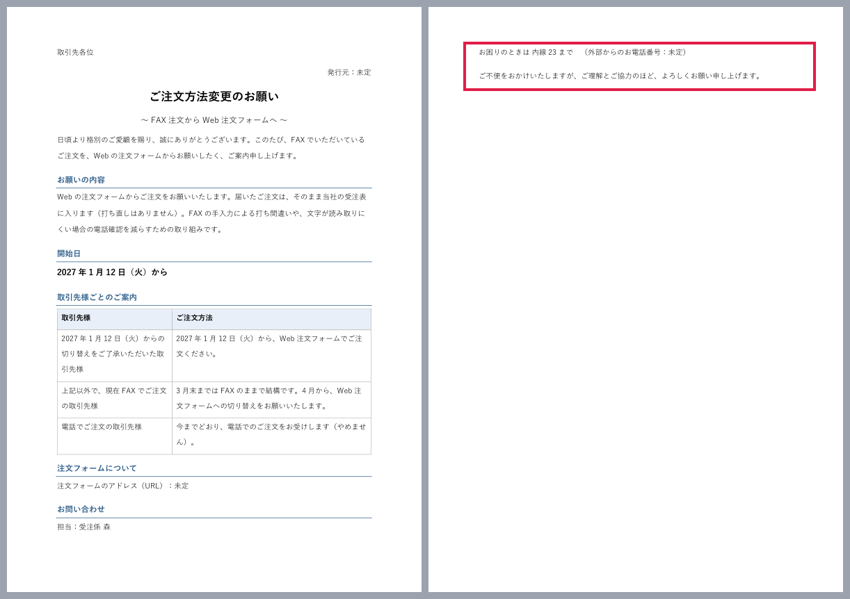 取引先向けのWordを開いた2ページ。2ページ目に問い合わせ先と結びの一文がはみ出している