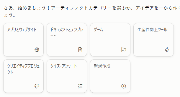 無料プランの「新規アーティファクト」の画面。7つのカテゴリーが並ぶ