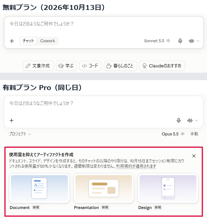 Claudeの新しいチャットの画面。無料は候補が並ぶだけで、有料には Document・Presentation・Design が並ぶ