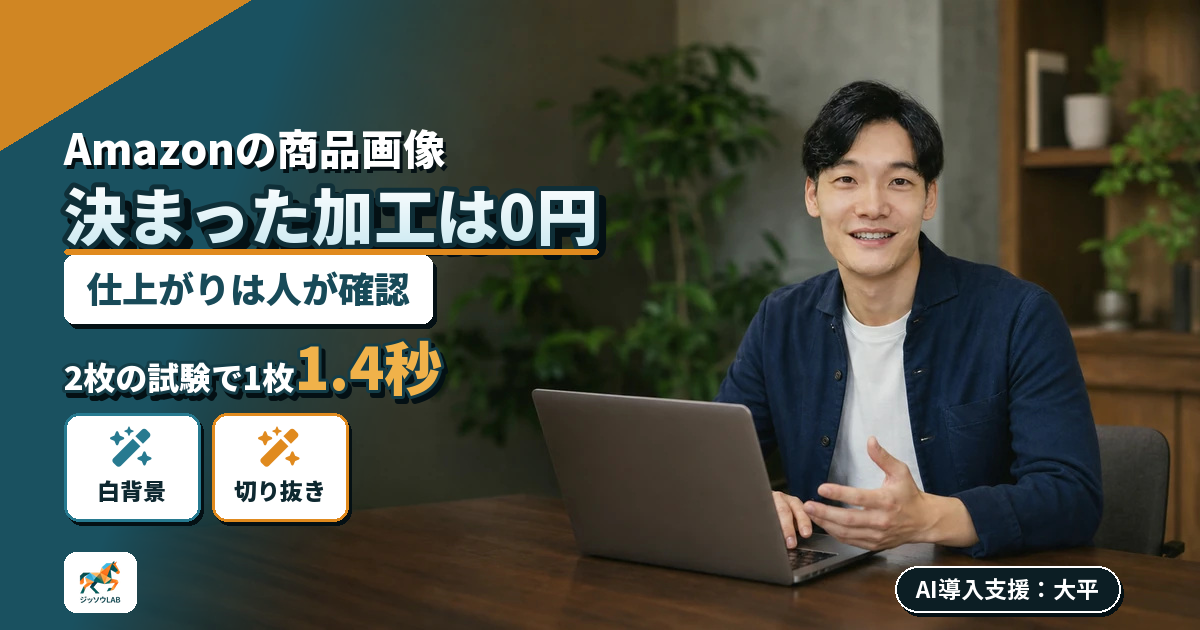 Amazonの画像加工｜AIとプログラムの境目
