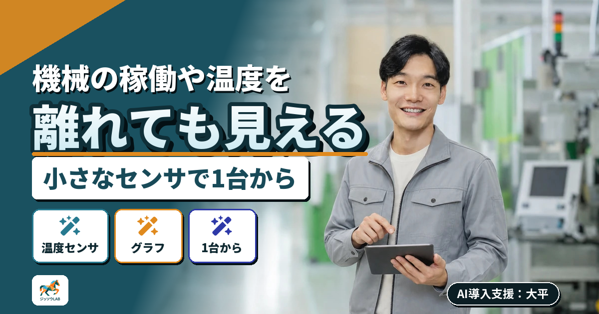 機械の稼働や温度をグラフで見る｜小さく始めるIoT